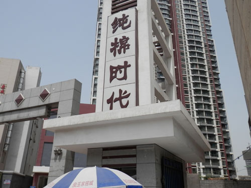 河(he)北(bei)四方(fang)純棉時代(dai)