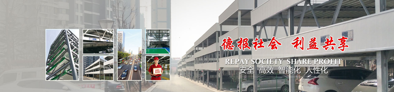 潛力(li)無限(xian) 立體(ti)停車設(shè)備(bei)行業(yè)(ye)將迎來飛速(su)髮展(zhan)