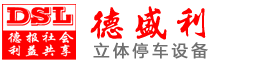立(li)體停車(che)設(shè)備使用有哪(na)些(xie)優(yōu)點(diǎn)(dian)？