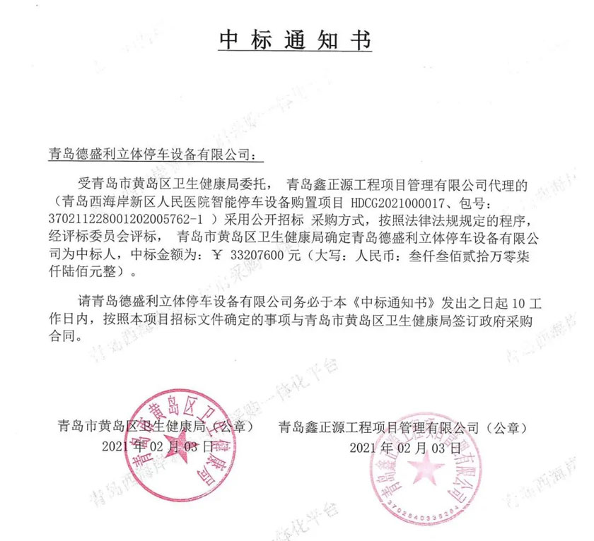 智(zhi)能停(ting)車庫(kù)(ku)項(xiàng)(xiang)目(mu)中(zhong)標(biāo)(biao)通知書(shu)